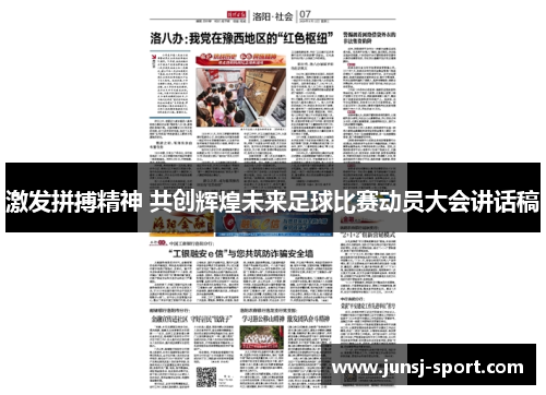 激发拼搏精神 共创辉煌未来足球比赛动员大会讲话稿