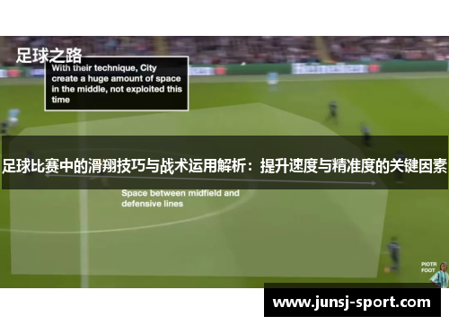 足球比赛中的滑翔技巧与战术运用解析：提升速度与精准度的关键因素