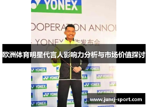 欧洲体育明星代言人影响力分析与市场价值探讨