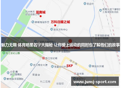 魅力无限 体育明星名字大揭秘 让你爱上运动的同时也了解他们的故事