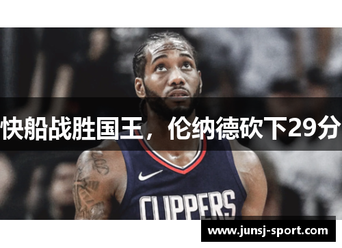 快船战胜国王，伦纳德砍下29分
