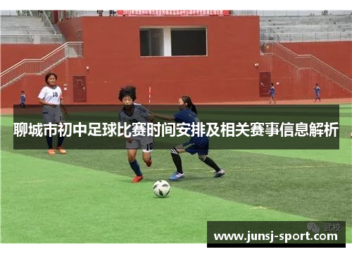 聊城市初中足球比赛时间安排及相关赛事信息解析