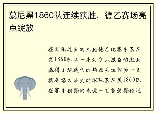 慕尼黑1860队连续获胜，德乙赛场亮点绽放