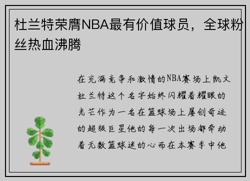 杜兰特荣膺NBA最有价值球员，全球粉丝热血沸腾