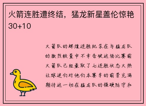 火箭连胜遭终结，猛龙新星盖伦惊艳30+10