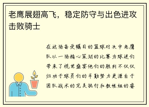 老鹰展翅高飞，稳定防守与出色进攻击败骑士