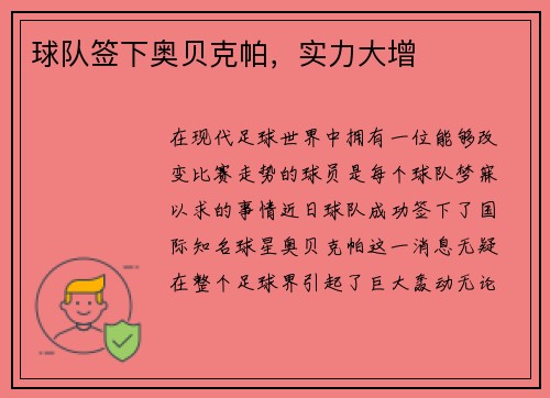 球队签下奥贝克帕，实力大增