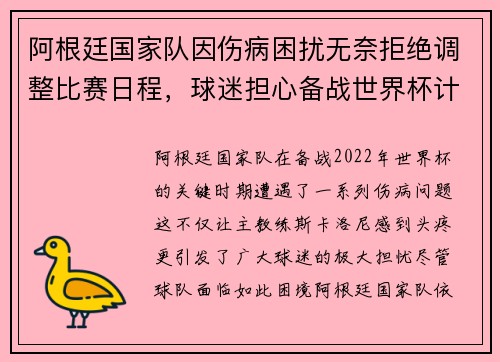 阿根廷国家队因伤病困扰无奈拒绝调整比赛日程，球迷担心备战世界杯计划受影响