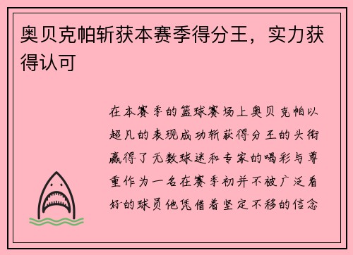 奥贝克帕斩获本赛季得分王，实力获得认可