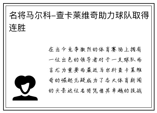 名将马尔科-查卡莱维奇助力球队取得连胜