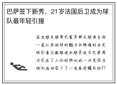巴萨签下新秀，21岁法国后卫成为球队最年轻引援