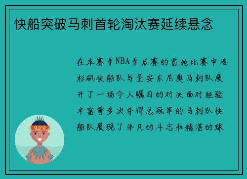快船突破马刺首轮淘汰赛延续悬念