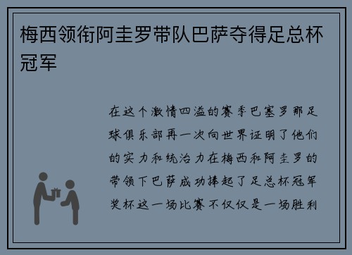 梅西领衔阿圭罗带队巴萨夺得足总杯冠军