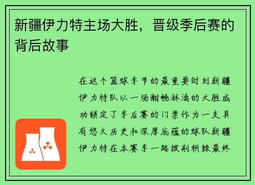 新疆伊力特主场大胜，晋级季后赛的背后故事