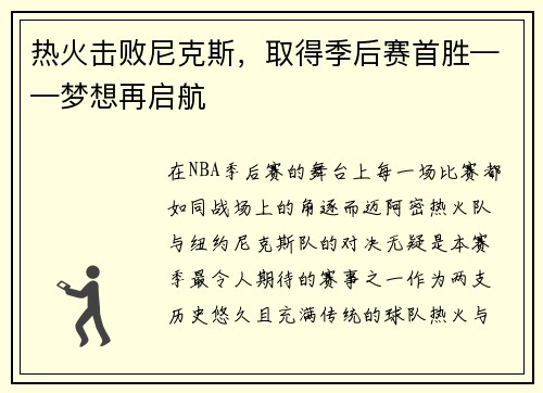 热火击败尼克斯，取得季后赛首胜——梦想再启航