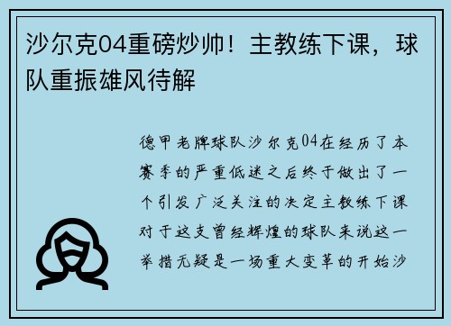 沙尔克04重磅炒帅！主教练下课，球队重振雄风待解