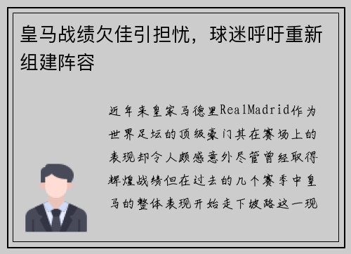 皇马战绩欠佳引担忧，球迷呼吁重新组建阵容