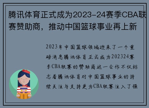 腾讯体育正式成为2023-24赛季CBA联赛赞助商，推动中国篮球事业再上新高峰