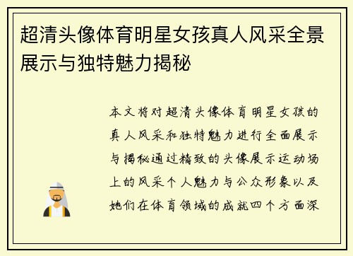 超清头像体育明星女孩真人风采全景展示与独特魅力揭秘