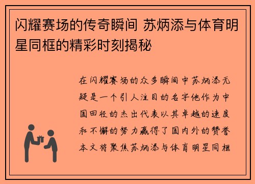 闪耀赛场的传奇瞬间 苏炳添与体育明星同框的精彩时刻揭秘