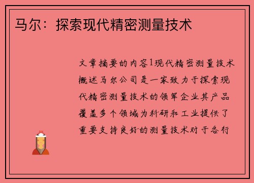 马尔：探索现代精密测量技术