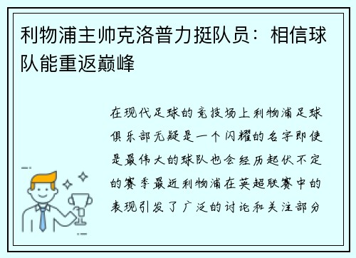 利物浦主帅克洛普力挺队员：相信球队能重返巅峰