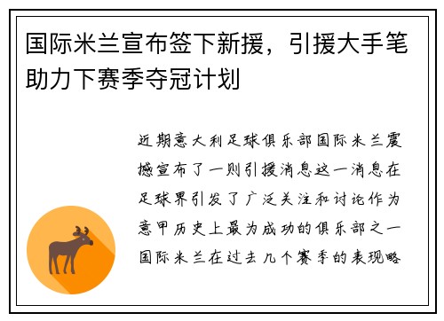 国际米兰宣布签下新援，引援大手笔助力下赛季夺冠计划