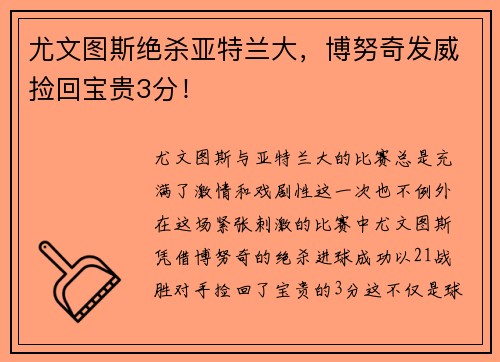 尤文图斯绝杀亚特兰大，博努奇发威捡回宝贵3分！