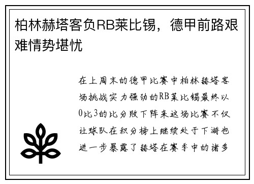 柏林赫塔客负RB莱比锡，德甲前路艰难情势堪忧