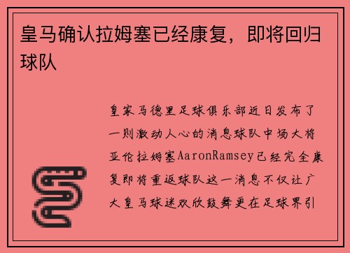 皇马确认拉姆塞已经康复，即将回归球队