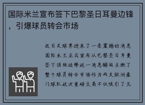 国际米兰宣布签下巴黎圣日耳曼边锋，引爆球员转会市场
