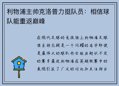 利物浦主帅克洛普力挺队员：相信球队能重返巅峰
