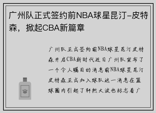 广州队正式签约前NBA球星昆汀-皮特森，掀起CBA新篇章
