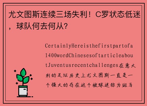 尤文图斯连续三场失利！C罗状态低迷，球队何去何从？