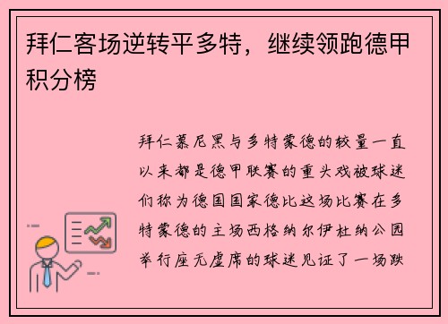 拜仁客场逆转平多特，继续领跑德甲积分榜
