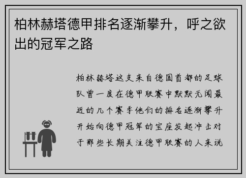 柏林赫塔德甲排名逐渐攀升，呼之欲出的冠军之路