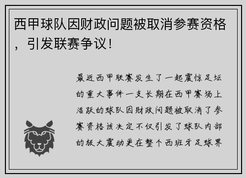 西甲球队因财政问题被取消参赛资格，引发联赛争议！