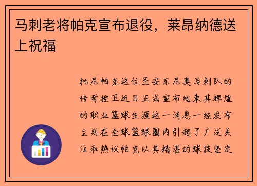马刺老将帕克宣布退役，莱昂纳德送上祝福