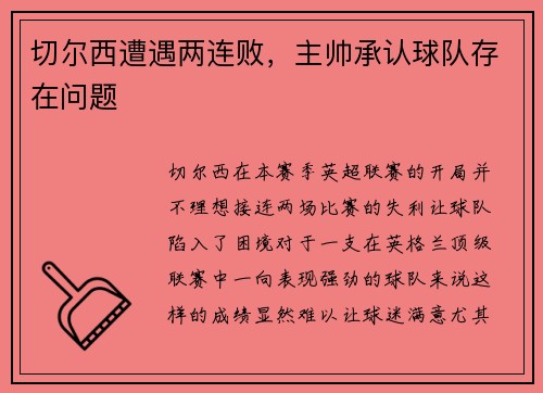 切尔西遭遇两连败，主帅承认球队存在问题