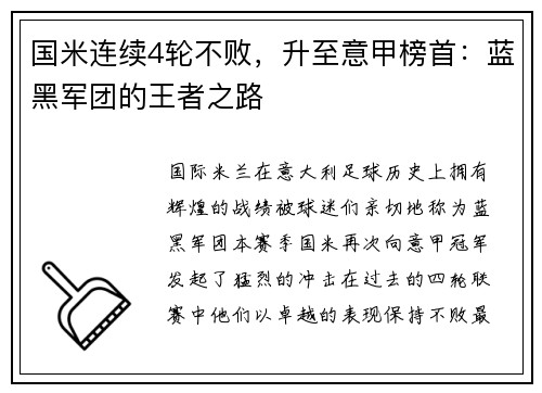 国米连续4轮不败，升至意甲榜首：蓝黑军团的王者之路