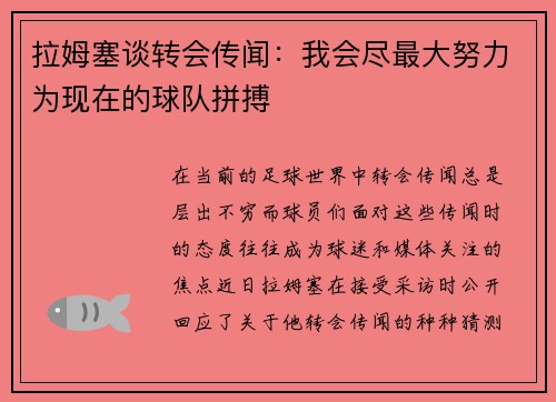 拉姆塞谈转会传闻：我会尽最大努力为现在的球队拼搏