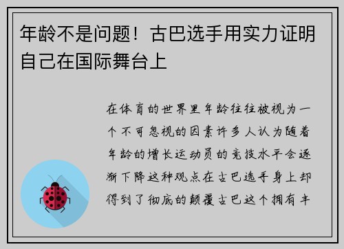 年龄不是问题！古巴选手用实力证明自己在国际舞台上