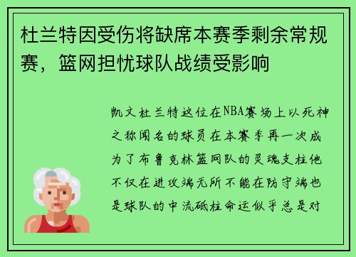 杜兰特因受伤将缺席本赛季剩余常规赛，篮网担忧球队战绩受影响
