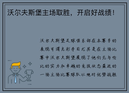 沃尔夫斯堡主场取胜，开启好战绩！