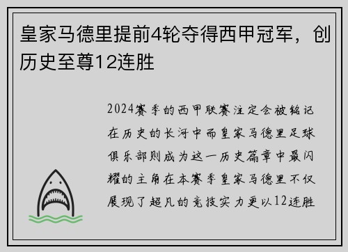 皇家马德里提前4轮夺得西甲冠军，创历史至尊12连胜