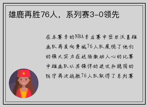 雄鹿再胜76人，系列赛3-0领先