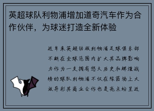 英超球队利物浦增加道奇汽车作为合作伙伴，为球迷打造全新体验