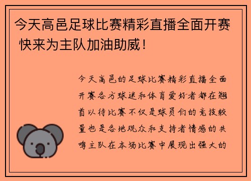 今天高邑足球比赛精彩直播全面开赛 快来为主队加油助威！