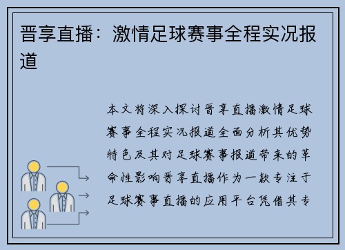 晋享直播：激情足球赛事全程实况报道