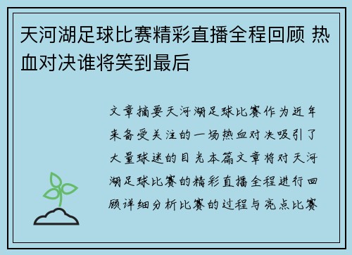 天河湖足球比赛精彩直播全程回顾 热血对决谁将笑到最后